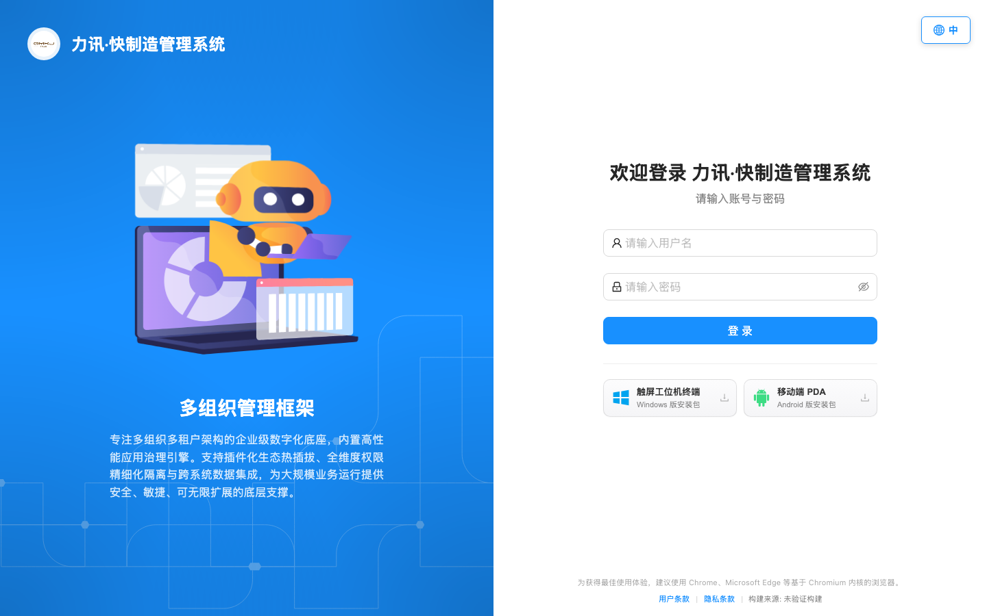 力讯智造云登录页，支持账号密码登录，并提供触屏工位机终端与移动端 PDA 安装包